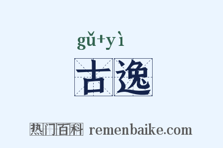 古逸是什么意思的图片